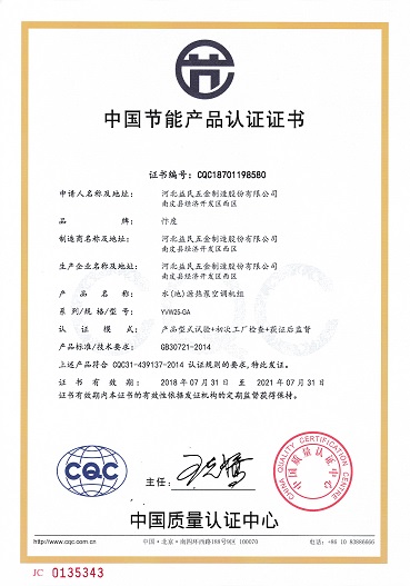 中國(guó)節(jié)能產(chǎn)品認(rèn)證證書YVW25-GA.jpg